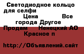 Светодиодное кольцо для селфи Selfie Heart Light v3.0 › Цена ­ 1 990 - Все города Другое » Продам   . Ненецкий АО,Красное п.